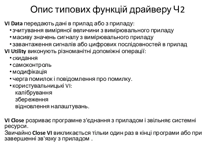 Опис типових функцій драйверу Ч2 VI Data передають дані в