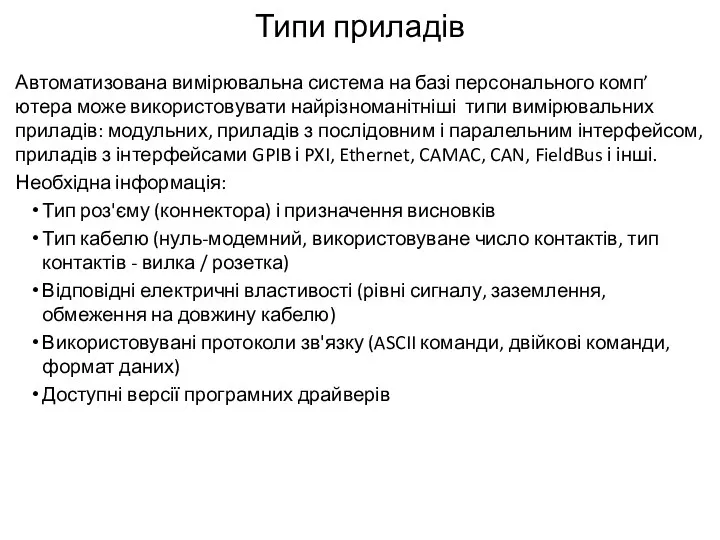 Типи приладів Автоматизована вимірювальна система на базі персонального комп’ютера може