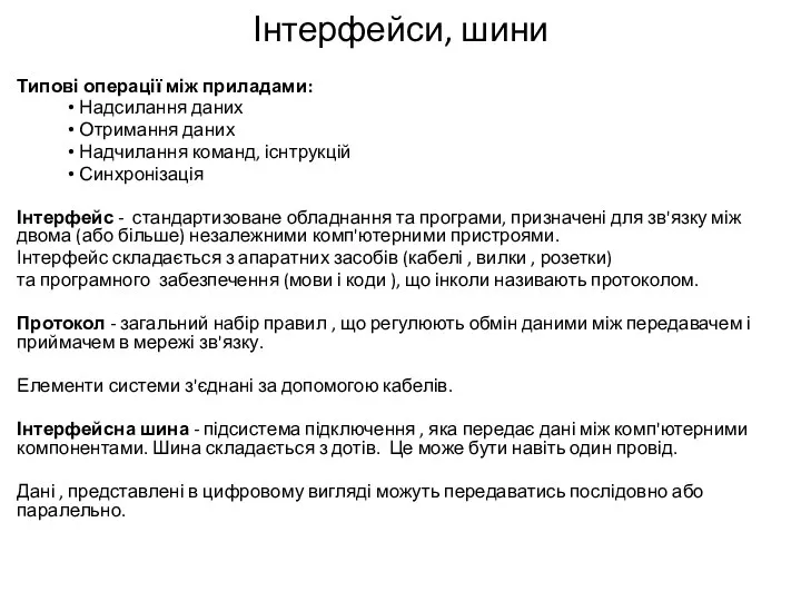 Інтерфейси, шини Типові операції між приладами: Надсилання даних Отримання даних