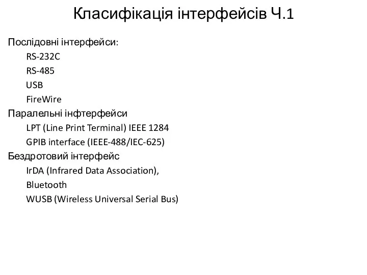 Класифікація інтерфейсів Ч.1 Послідовні інтерфейси: RS-232C RS-485 USB FireWire Паралельні