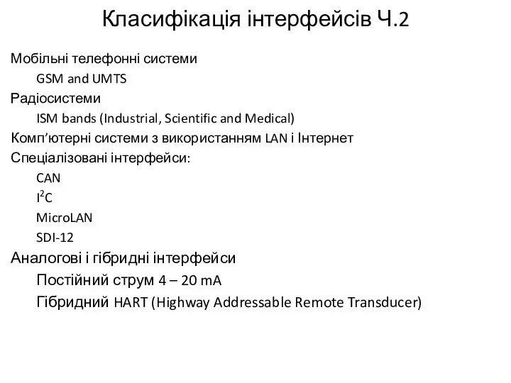 Класифікація інтерфейсів Ч.2 Мобільні телефонні системи GSM and UMTS Радіосистеми