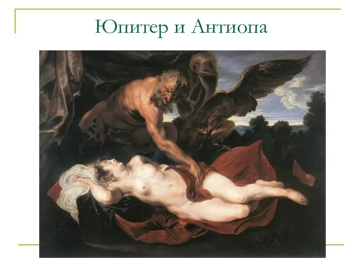 Юпитер и Антиопа
