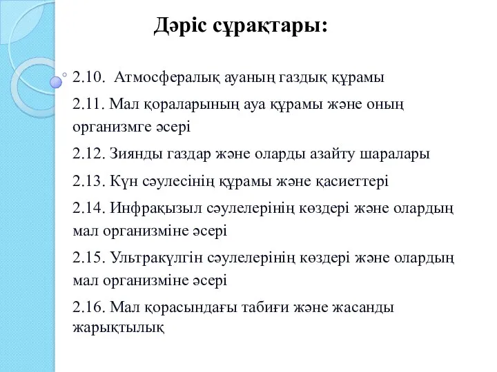 2.10. Атмосфералық ауаның газдық құрамы 2.11. Мал қораларының ауа құрамы