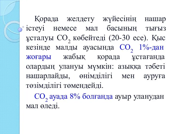 Қорада желдету жүйесінің нашар істеуі немесе мал басының тығыз ұсталуы