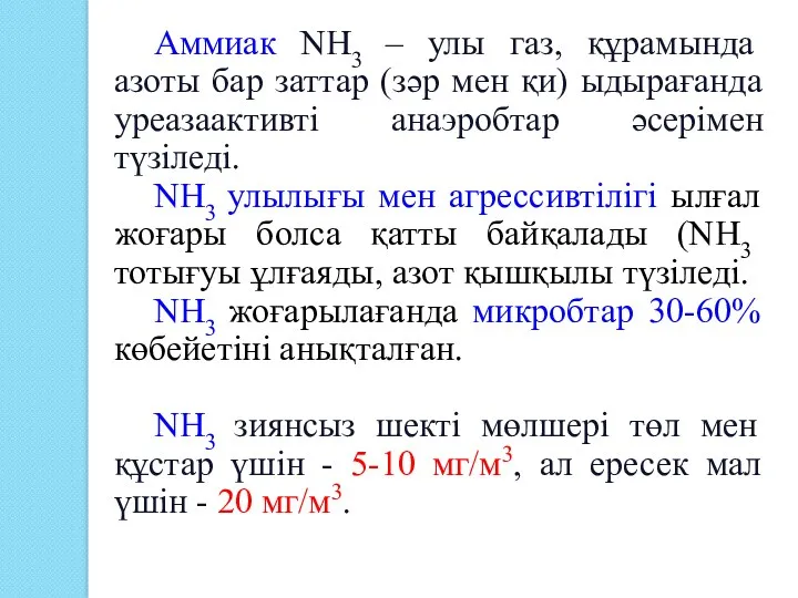 Аммиак NH3 – улы газ, құрамында азоты бар заттар (зәр