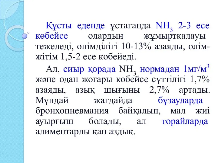 Құсты еденде ұстағанда NH3 2-3 есе көбейсе олардың жұмыртқалауы тежеледі,