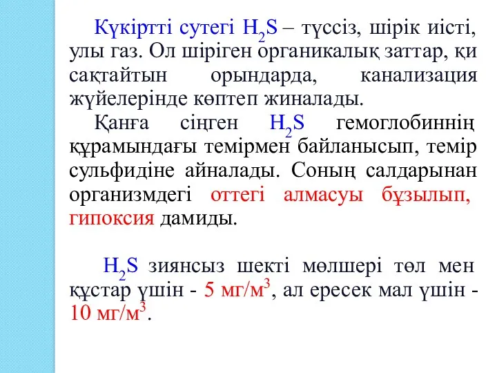 Күкіртті сутегі H2S – түссіз, шірік иісті, улы газ. Ол