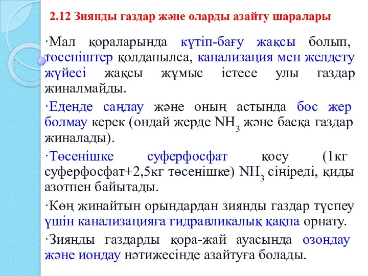 2.12 Зиянды газдар және оларды азайту шаралары ·Мал қораларында күтіп-бағу