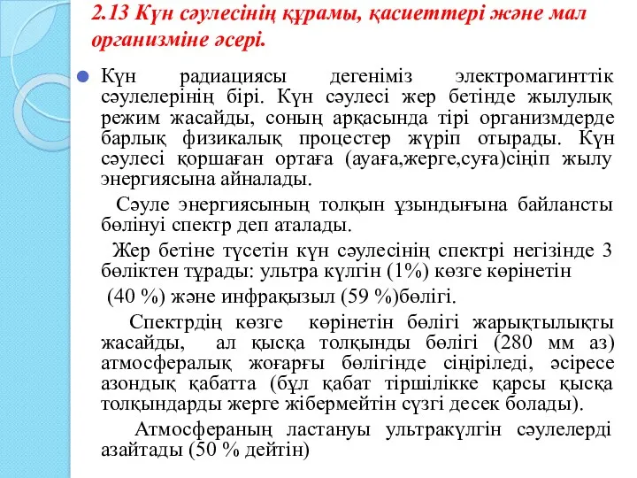 2.13 Күн сәулесінің құрамы, қасиеттері және мал организміне әсері. Күн