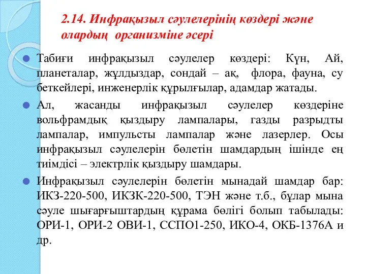 2.14. Инфрақызыл сәулелерінің көздері және олардың организміне әсері Табиғи инфрақызыл