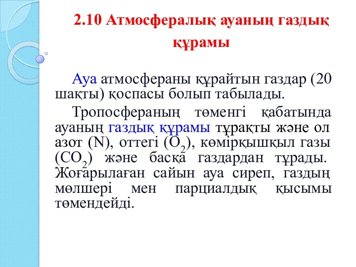 2.10 Атмосфералық ауаның газдық құрамы Ауа атмосфераны құрайтын газдар (20