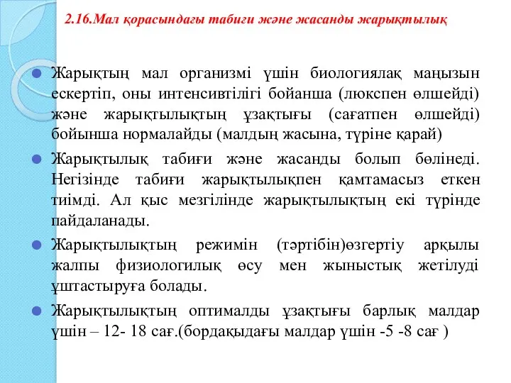 2.16.Мал қорасындағы табиғи және жасанды жарықтылық Жарықтың мал организмі үшін