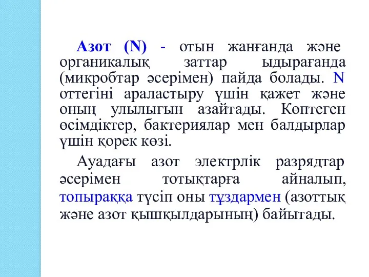 Азот (N) - отын жанғанда және органикалық заттар ыдырағанда (микробтар