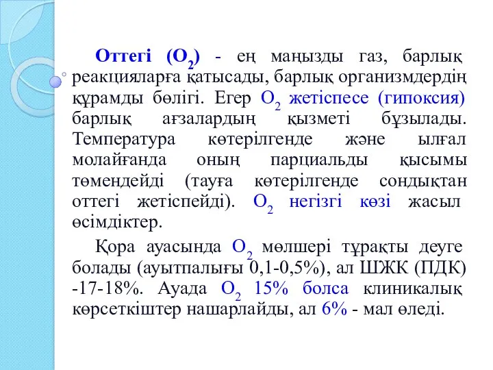 Оттегі (О2) - ең маңызды газ, барлық реакцияларға қатысады, барлық