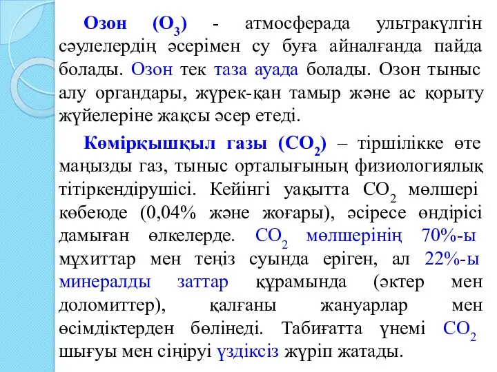 Озон (О3) - атмосферада ультракүлгін сәулелердің әсерімен су буға айналғанда