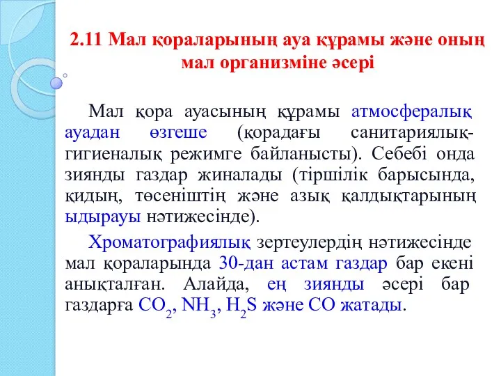 2.11 Мал қораларының ауа құрамы және оның мал организміне әсері