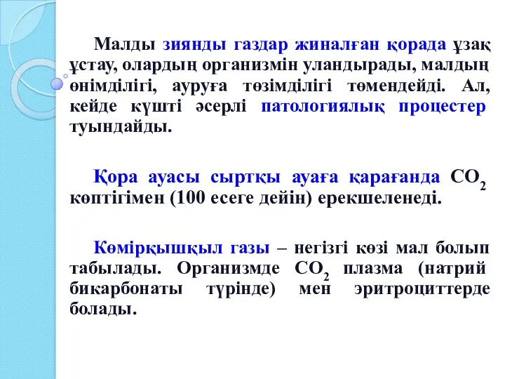 Малды зиянды газдар жиналған қорада ұзақ ұстау, олардың организмін уландырады,