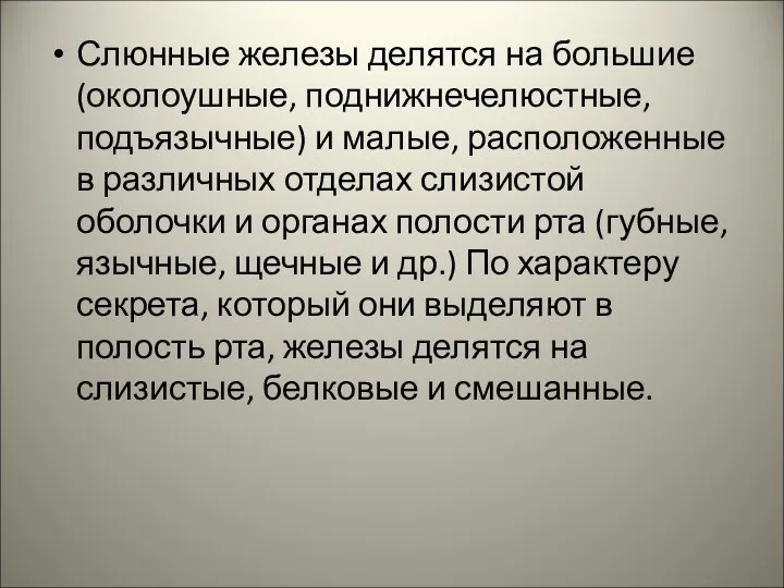 Слюнные железы делятся на большие (околоушные, поднижнечелюстные, подъязычные) и малые,