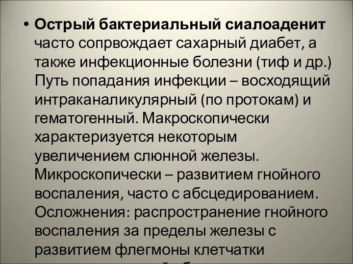 Острый бактериальный сиалоаденит часто сопрвождает сахарный диабет, а также инфекционные