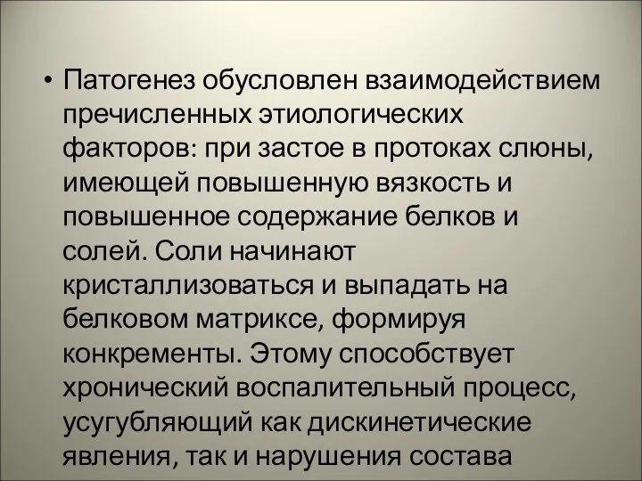 Патогенез обусловлен взаимодействием пречисленных этиологических факторов: при застое в протоках