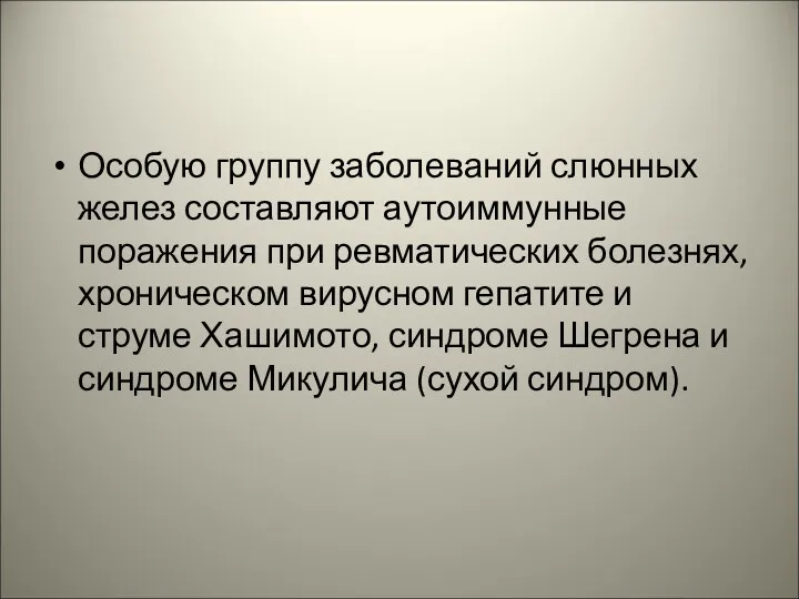 Особую группу заболеваний слюнных желез составляют аутоиммунные поражения при ревматических