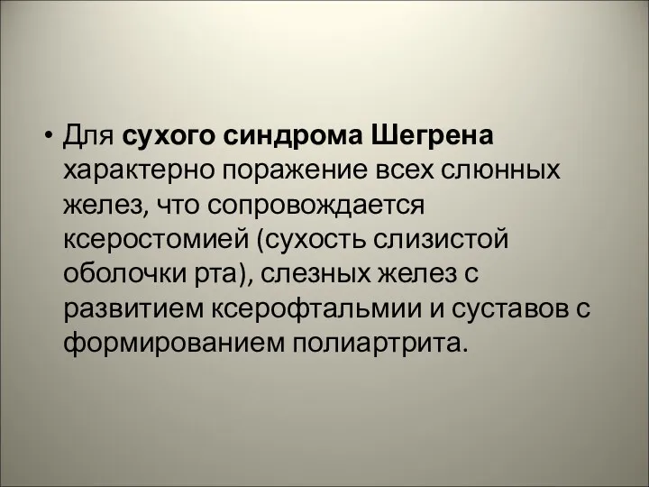 Для сухого синдрома Шегрена характерно поражение всех слюнных желез, что