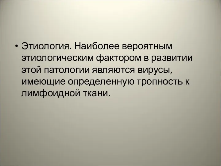 Этиология. Наиболее вероятным этиологическим фактором в развитии этой патологии являются