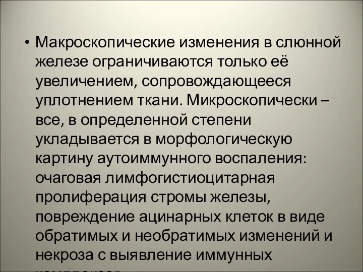 Макроскопические изменения в слюнной железе ограничиваются только её увеличением, сопровождающееся