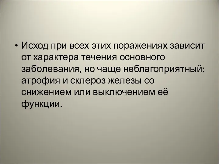 Исход при всех этих поражениях зависит от характера течения основного