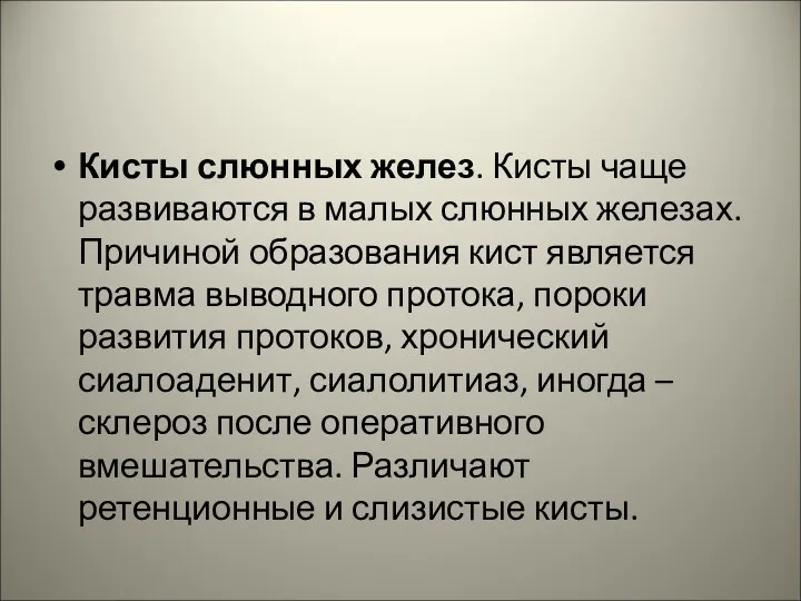 Кисты слюнных желез. Кисты чаще развиваются в малых слюнных железах.