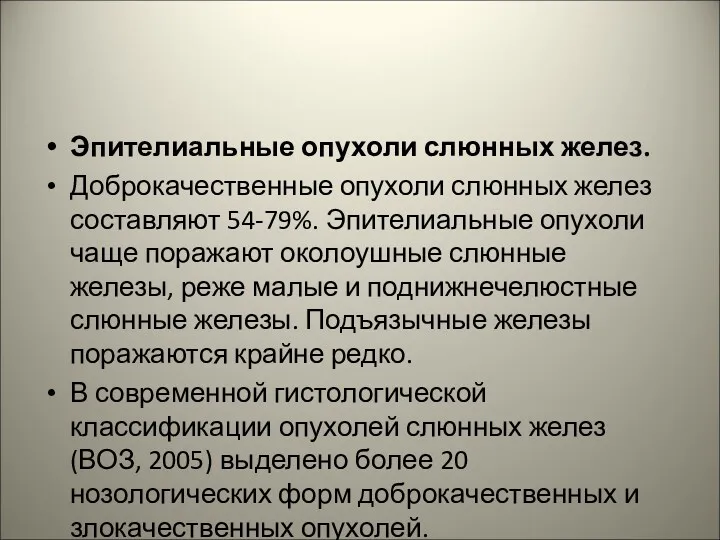 Эпителиальные опухоли слюнных желез. Доброкачественные опухоли слюнных желез составляют 54-79%.