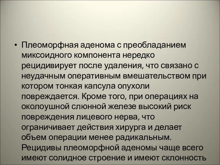 Плеоморфная аденома с преобладанием миксоидного компонента нередко рецидивирует после удаления,