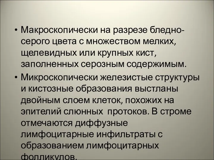 Макроскопически на разрезе бледно-серого цвета с множеством мелких, щелевидных или