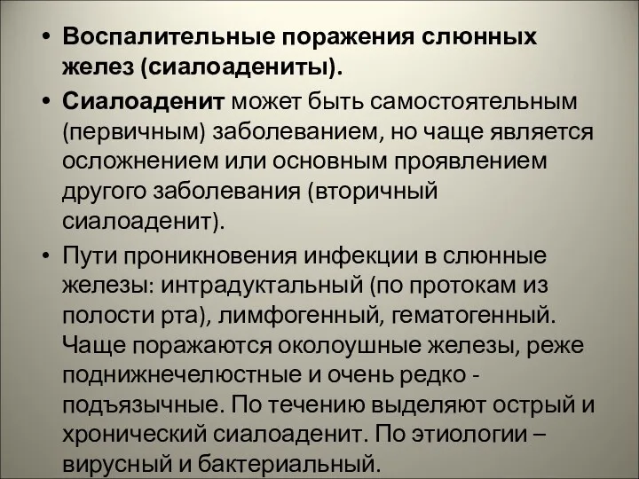 Воспалительные поражения слюнных желез (сиалоадениты). Сиалоаденит может быть самостоятельным (первичным)