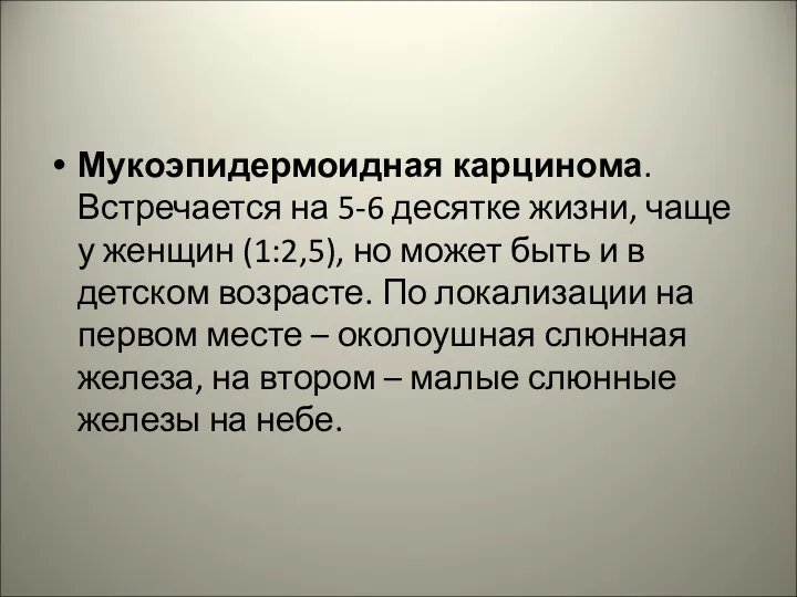 Мукоэпидермоидная карцинома. Встречается на 5-6 десятке жизни, чаще у женщин