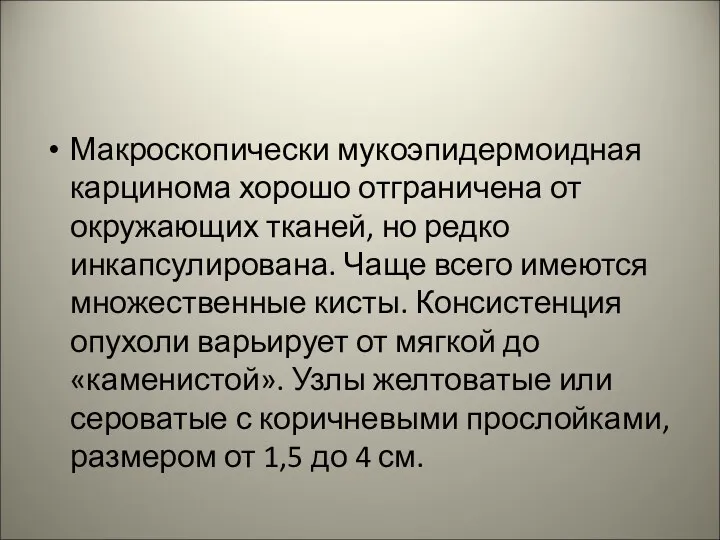 Макроскопически мукоэпидермоидная карцинома хорошо отграничена от окружающих тканей, но редко