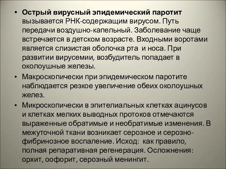 Острый вирусный эпидемический паротит вызывается РНК-содержащим вирусом. Путь передачи воздушно-капельный.