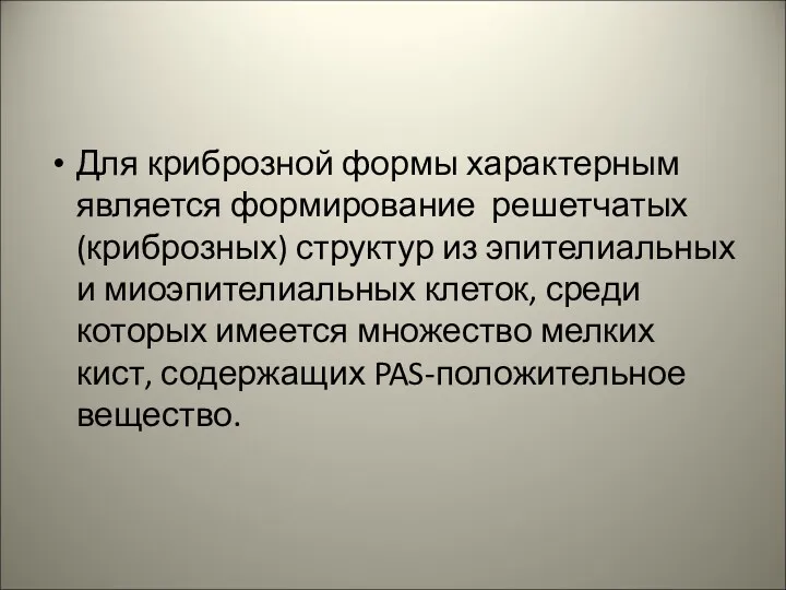 Для криброзной формы характерным является формирование решетчатых (криброзных) структур из