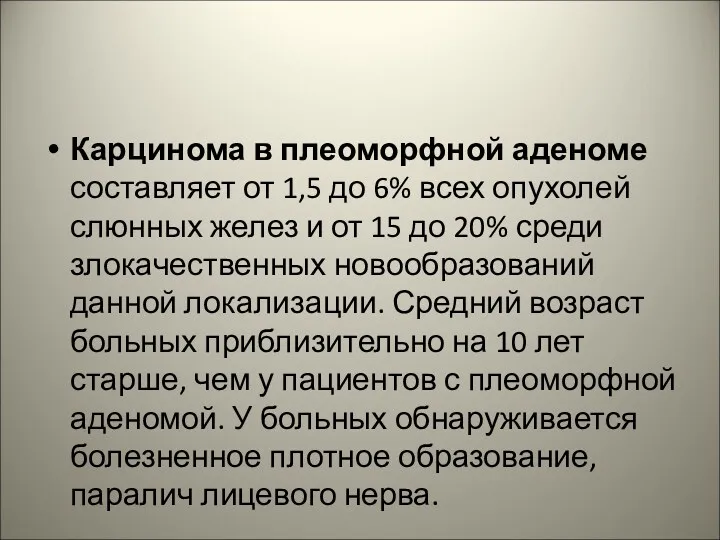 Карцинома в плеоморфной аденоме составляет от 1,5 до 6% всех