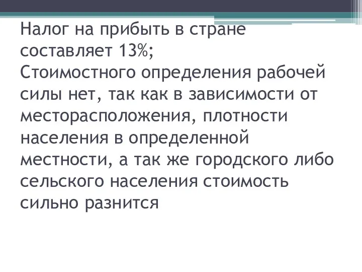 Налог на прибыть в стране составляет 13%; Стоимостного определения рабочей