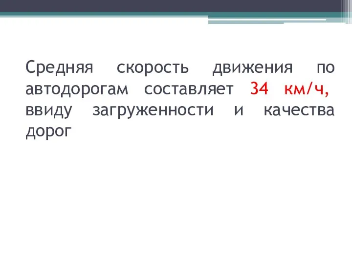 Средняя скорость движения по автодорогам составляет 34 км/ч, ввиду загруженности и качества дорог