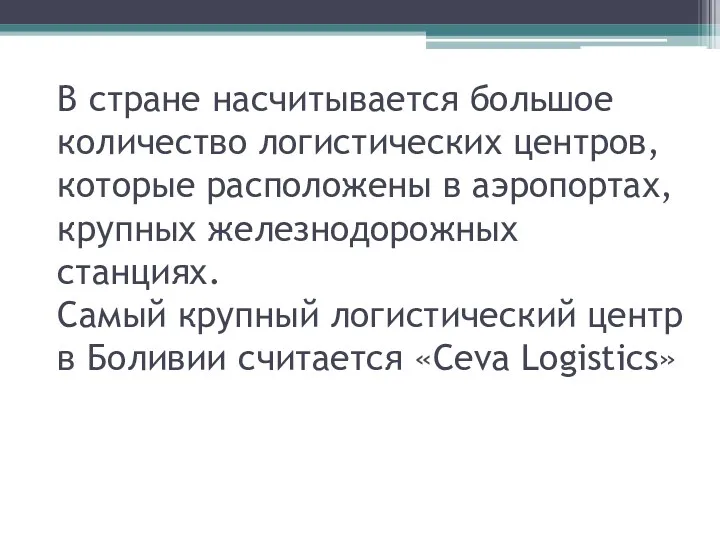 В стране насчитывается большое количество логистических центров, которые расположены в