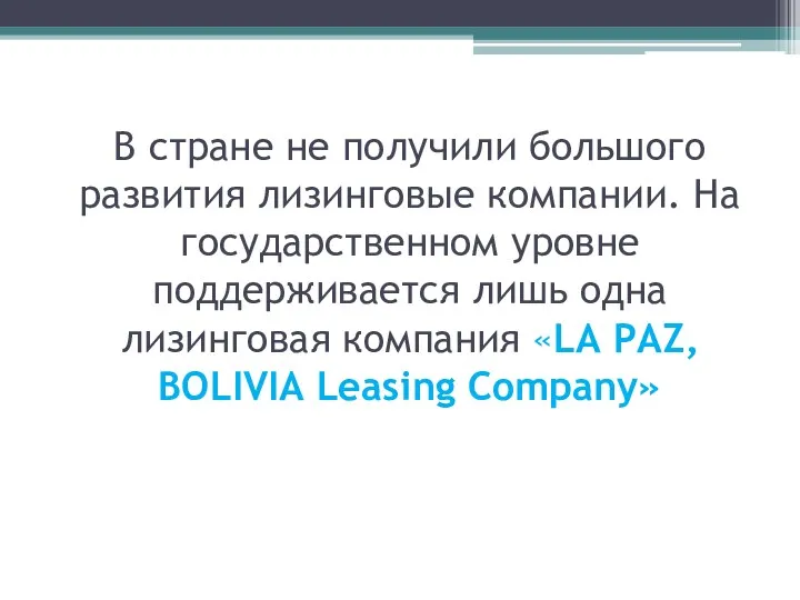 В стране не получили большого развития лизинговые компании. На государственном