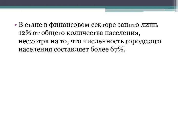 В стане в финансовом секторе занято лишь 12% от общего