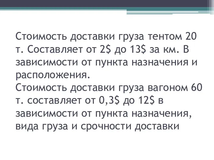 Стоимость доставки груза тентом 20 т. Составляет от 2$ до