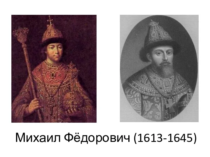 Михаил Фёдорович (1613-1645)