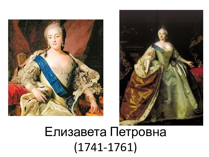 Елизавета Петровна (1741-1761)