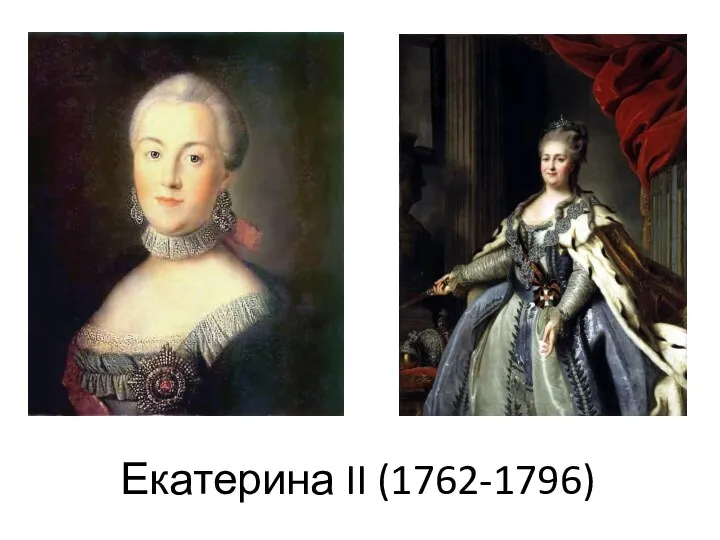 Екатерина II (1762-1796)