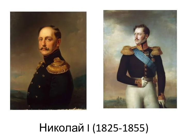 Николай I (1825-1855)