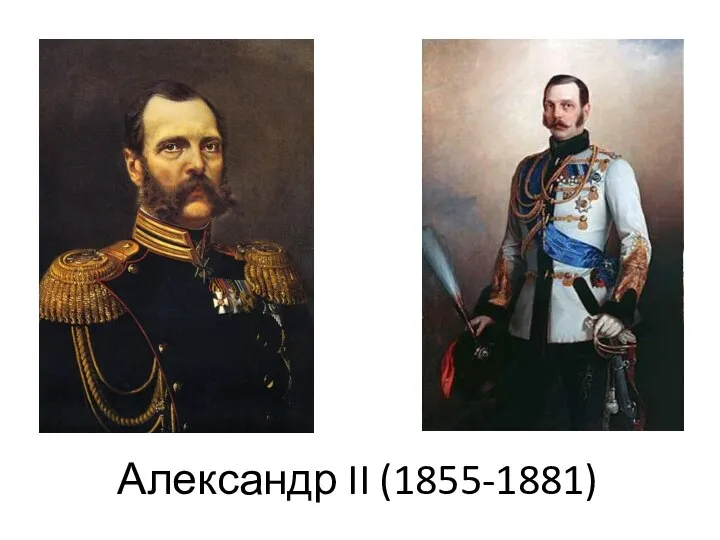 Александр II (1855-1881)